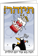 LOOK OUT! Here comes another birthday! - hebrew card