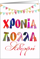 fun name day card for sister χρονια πολλα αδερφη card