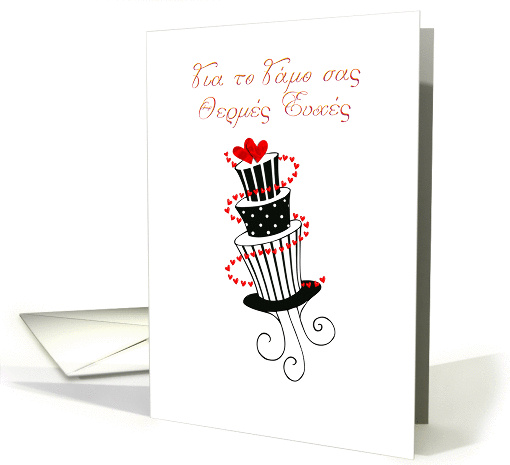 wedding Congratulations Greek graphic wedding cake card (949667)