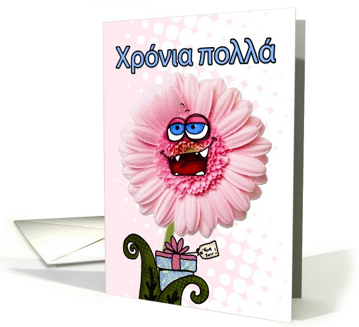 happy birthday flower - greek card (297899)