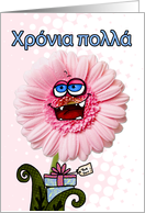 happy birthday flower - greek card