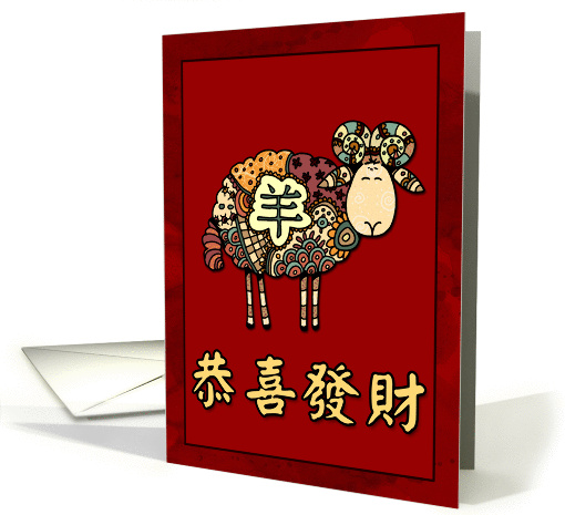 happy year of the sheep card (365790)