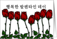 Korean - Red Roses - Happy Valentine’s Day card