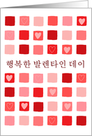 Korean - boxes & hearts - Happy Valentine’s Day card