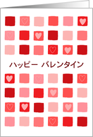 Japanese - boxes & hearts - Happy Valentine’s Day card