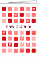Hebrew - boxes & hearts - Happy Valentine’s Day card