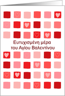 Greek - boxes & hearts - Happy Valentine’s Day card