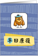 早日康復 - owl - Get well in Chinese card