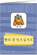   ʽÿ - owl - Get well in Korean card
