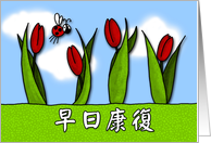 早日康復 - tulips - Get well in Chinese card