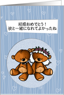 Japanese Wedding Congratulations - Teddy Bear bride and groom card