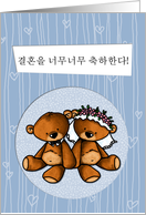 Korean Wedding Congratulations - Teddy Bear bride and groom card