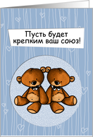 Russian Wedding Congratulations - Gay card