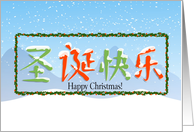 Chinese Happy Christmas card