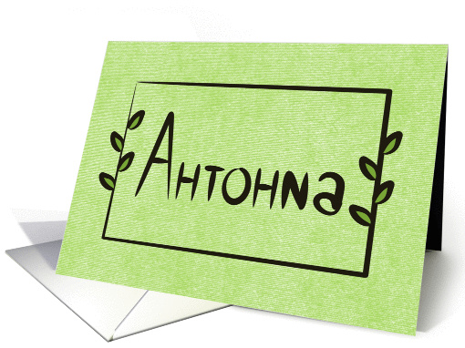 Antonia Bulgarian Naming Day Card (Cyrillic) card (1264262)