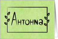 Antonia Bulgarian Naming Day Card (Cyrillic) card