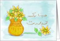 Flowers in a Vase Farsi Happy Birthday Card