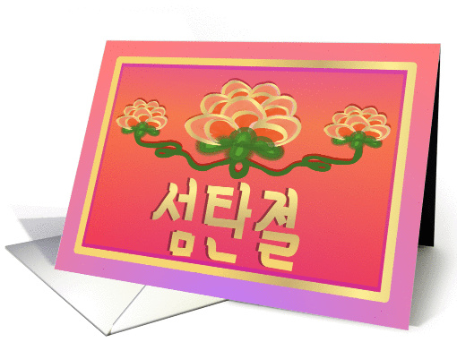 Red and Gold Blossom Korean Christmas Greeting card (1318050)