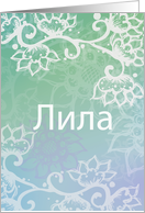 Bulgarian Name Day, Name Specific, Lila, Beautiful Floral Art card