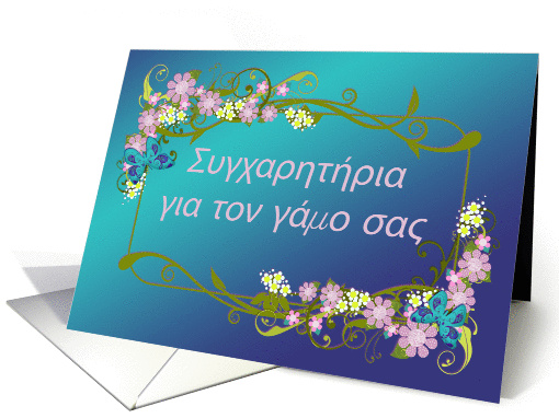 Greek Wedding Congratulations Butterflies and Floral Border card