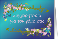 Greek Wedding Congratulations Butterflies and Floral Border card