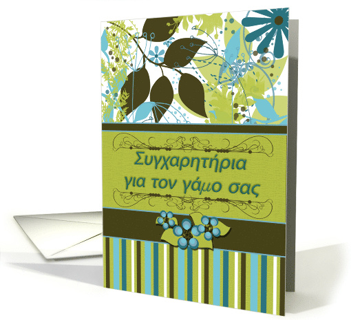 Greek Text Wedding Congratulations Botanicals card (948572)