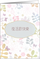Happy Easter in Chinese, teal & pink florals card