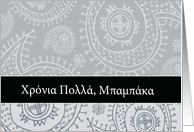 Happy Father’s day in Greek, paisley ornaments card