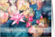 Happy Birthday in Russian, water lillies, watercolor painting card