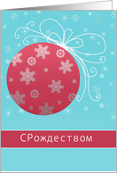 S Rodestvom, Merry Christmas in Russian, red and white ornament card