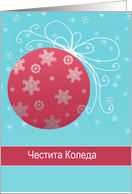Merry Christmas in Bulgarian, red glass ornament, snowflakes card