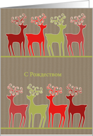 Merry Christmas in Russian, reindeer, kraft paper effect card