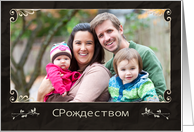 Merry Christmas in Russian, Photo Card, chalkboard effect card