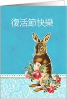 Happy Easter in Chinese, vintage bunny card