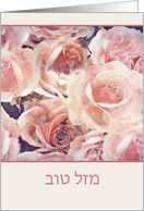 Happy Birthday in Hebrew, Mazel Tov, pink and cream roses card