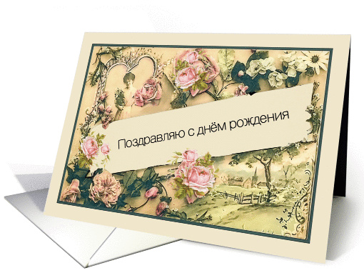 Happy Birthday in Russian, informal, nostalgic vintage roses card