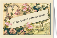 Happy Birthday in Russian, informal, nostalgic vintage roses card