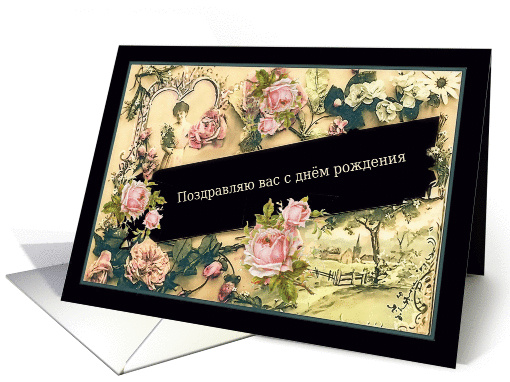 Happy Birthday in Russian, formal, nostalgic vintage roses card