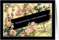 Happy Birthday in Russian, formal, nostalgic vintage roses card