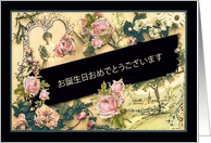 Happy Birthday in Japanese, nostalgic vintage roses card