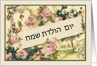 Happy Birthday in Hebrew, nostalgic vintage roses card