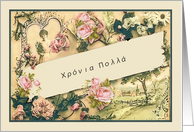 Happy Birthday in Greek, nostalgic vintage roses card