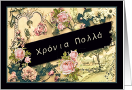 Happy Birthday in Greek, nostalgic vintage roses card