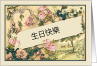 Happy Birthday in Chinese, nostalgic vintage roses card