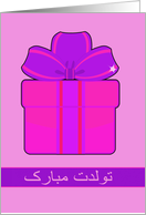 Happy Birthday in Farsi, pink and purple present card