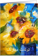 Happy Birthday in Farsi, sunflowers, painting card