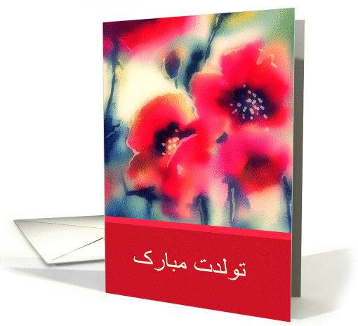 Happy Birthday in Farsi, red poppies, painting card (1286410)