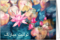Happy Birthday in Farsi, pink water lilies card