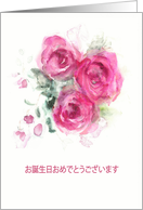 Happy Birthday in Japanese, Watercolor Roses card