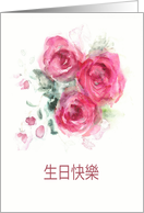 Happy Birthday in Chinese, Watercolor Roses card